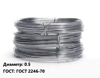 Проволока нержавеющая для рамок 0.5 ГОСТ: ГОСТ 2246-70